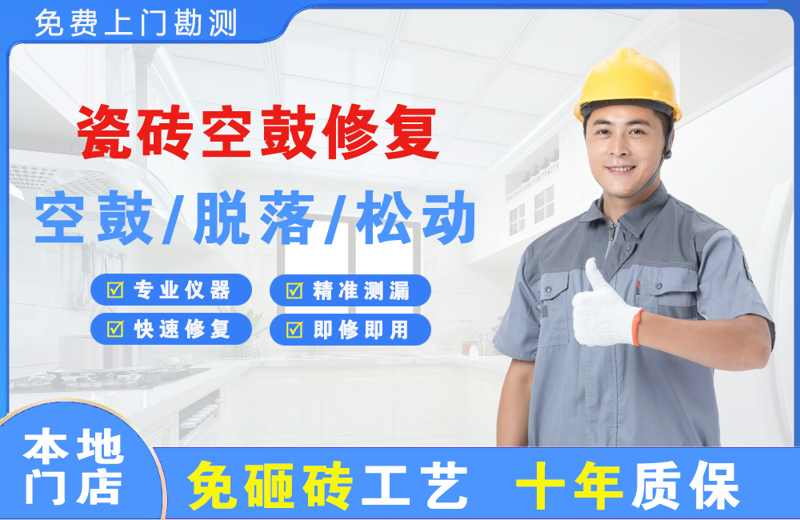 辉县瓷砖空鼓修复